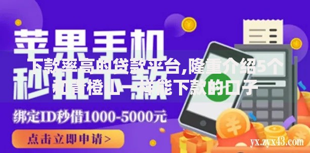 下款率高的贷款平台,隆重介绍5个和青橙山一样能下款的口子