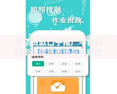 黑了贷款口子推广平台如何影响借贷市场与用户选择