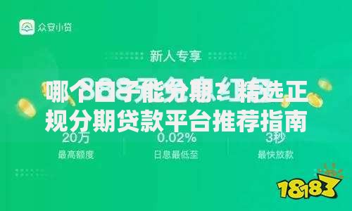 哪个口子能分期？精选正规分期贷款平台推荐指南
