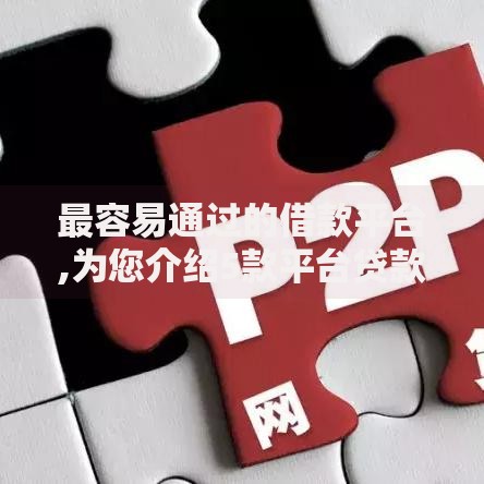 最容易通过的借款平台,为您介绍5款平台贷款利息最低