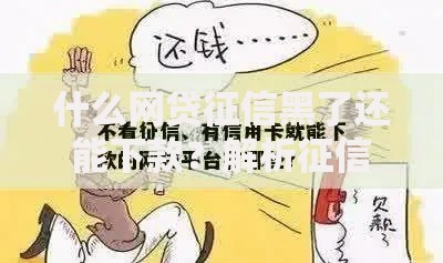 什么网贷征信黑了还能下款？解析征信不良贷款新途径