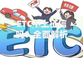 ETC不上征信吗？全面解析ETC与征信的关联
