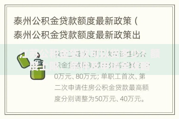 江苏公积金贷款可以贷多少？额度上限、条件及申请全攻略