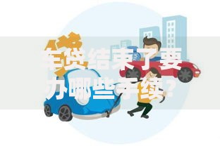 车贷结束了要办哪些手续？这5个步骤千万别漏掉