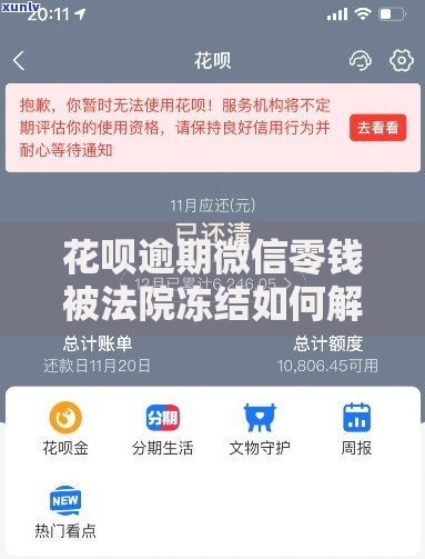 花呗逾期微信零钱被法院冻结如何解决？