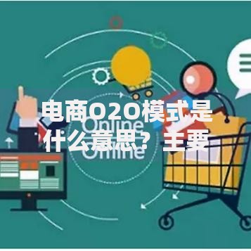 电商O2O模式是什么意思？主要有6大分类及核心玩法解析