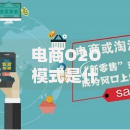 电商O2O模式是什么意思？主要有6大分类及核心玩法解析