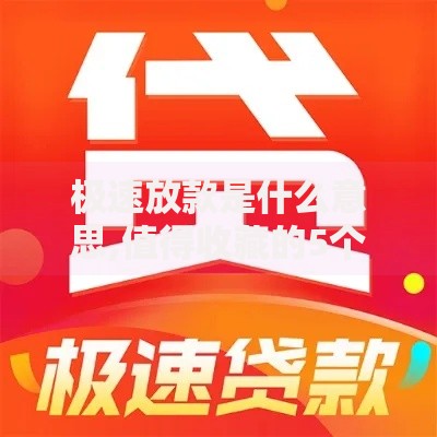 极速放款是什么意思,值得收藏的5个网贷平台前十名