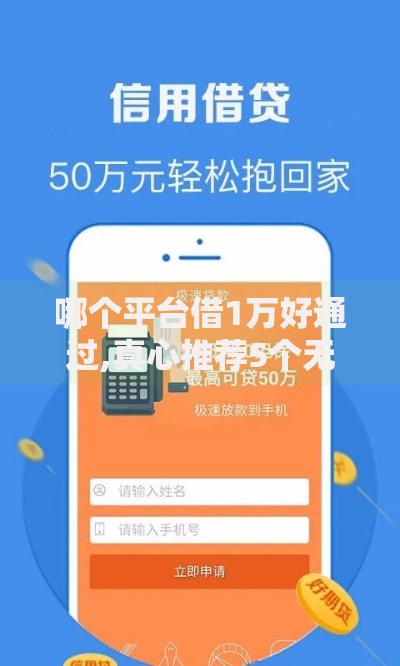 哪个平台借1万好通过,真心推荐5个无需个人征信的借款平台