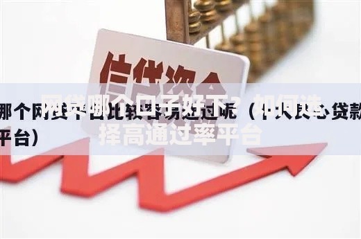 网贷哪个口子好下？如何选择高通过率平台
