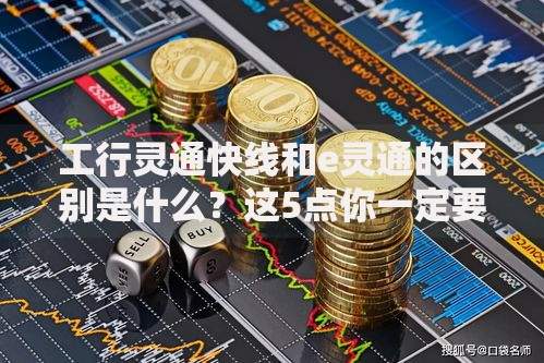 工行灵通快线和e灵通的区别是什么？这5点你一定要知道！