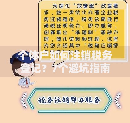 个体户如何注销税务登记？7个避坑指南手把手教你