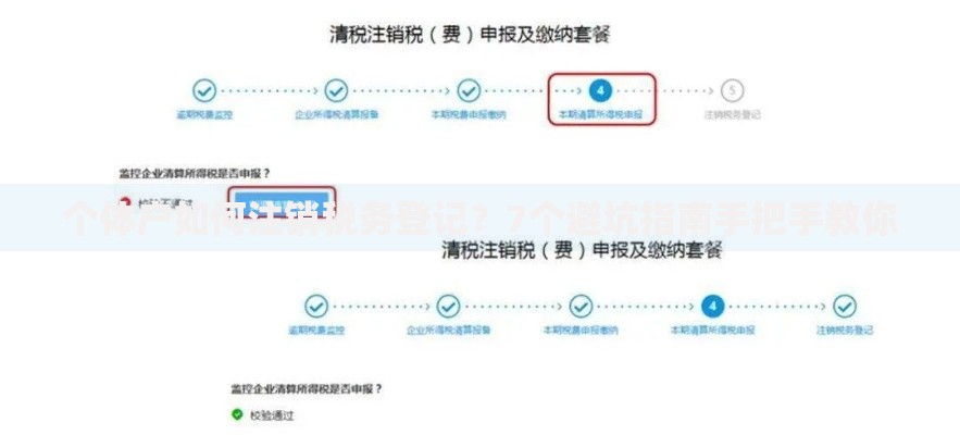个体户如何注销税务登记？7个避坑指南手把手教你