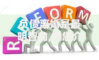 负债离婚是最明智的,为您介绍5款安全的网贷平台