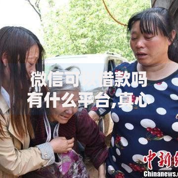 微信可以借款吗有什么平台,真心推荐5个黑户必过的贷款平台