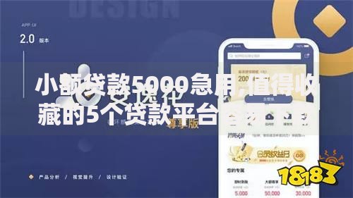 小额贷款5000急用,值得收藏的5个贷款平台容易下款
