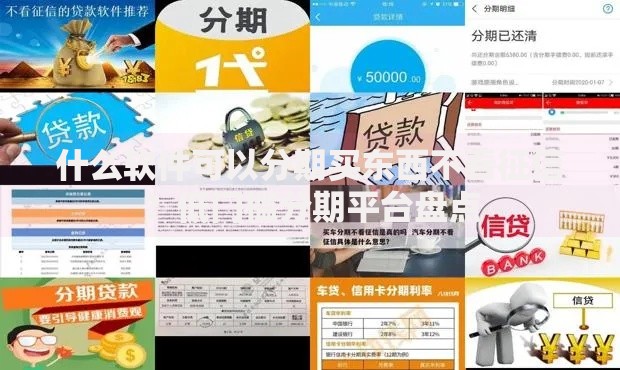 什么软件可以分期买东西不看征信？低门槛分期平台盘点