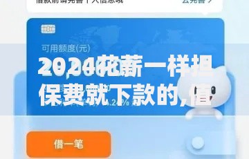2024花薪一样担保费就下款的,值得收藏的5个平台贷款利率低