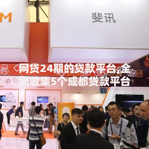 网贷24期的贷款平台,全网收集5个成都贷款平台