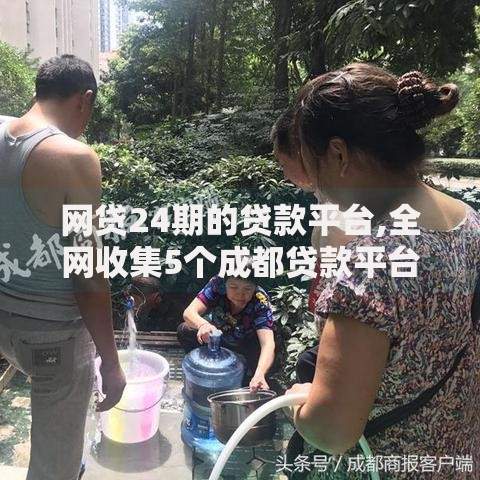 网贷24期的贷款平台,全网收集5个成都贷款平台