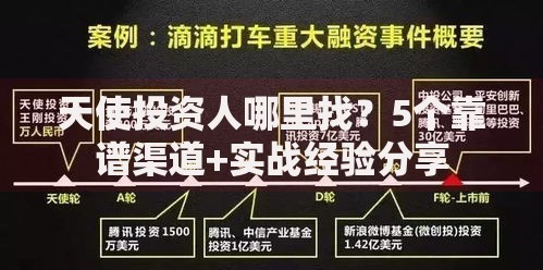 天使投资人哪里找？5个靠谱渠道+实战经验分享