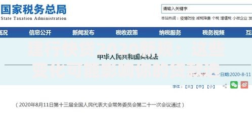 建行快贷2020新规：这些变化可能影响你的贷款选择