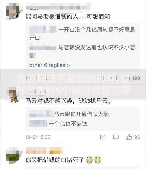 我要网贷不被拒的那种,值得收藏的5个秒过的贷款平台