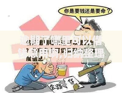 逾期了哪里可以借钱急用啊,归纳整理5个比较好贷款的平台