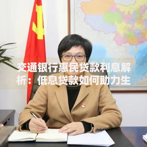 交通银行惠民贷款利息解析：低息贷款如何助力生活升级