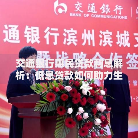 交通银行惠民贷款利息解析：低息贷款如何助力生活升级