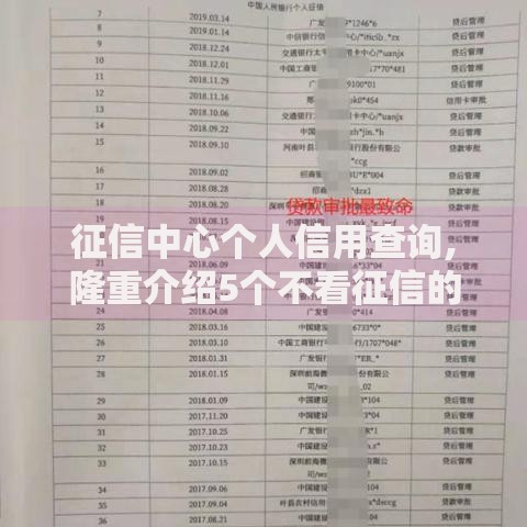 征信中心个人信用查询,隆重介绍5个不看征信的贷款平台