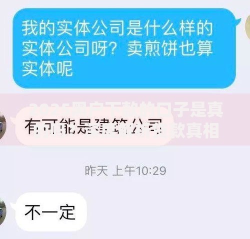 2025黑户下款的口子是真的吗？深度解析贷款真相