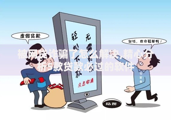 网贷黑口子秒下款怎么办？深度解析与应对指南