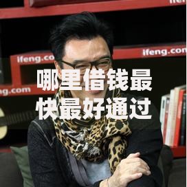 哪里借钱最快最好通过20岁,简单汇总5个汽车抵押贷款平台正规
