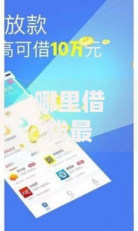 哪里借钱最快最好通过有钱花还款,隆重介绍5个小贷款平台好下款