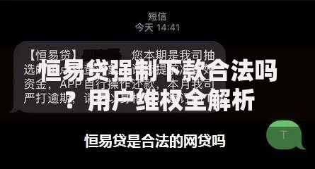 恒易贷强制下款合法吗？用户维权全解析