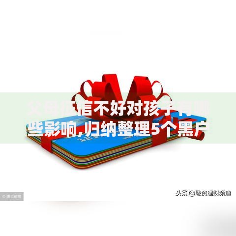 父母征信不好对孩子有哪些影响,归纳整理5个黑户借款口子