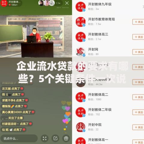 企业流水贷款的要求有哪些？5个关键条件一次说清
