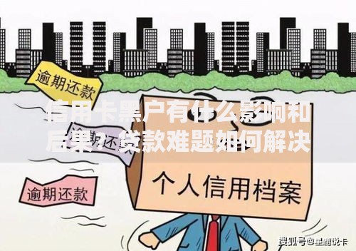 信用卡黑户有什么影响和后果？贷款难题如何解决