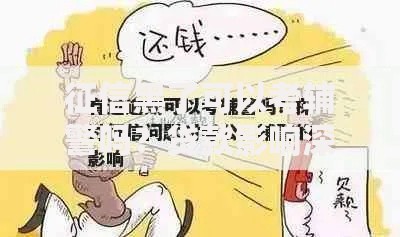 征信黑了可以考辅警吗？贷款影响深度分析