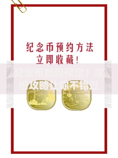 纪念币如何预定？这份攻略让你不错过每一枚宝藏