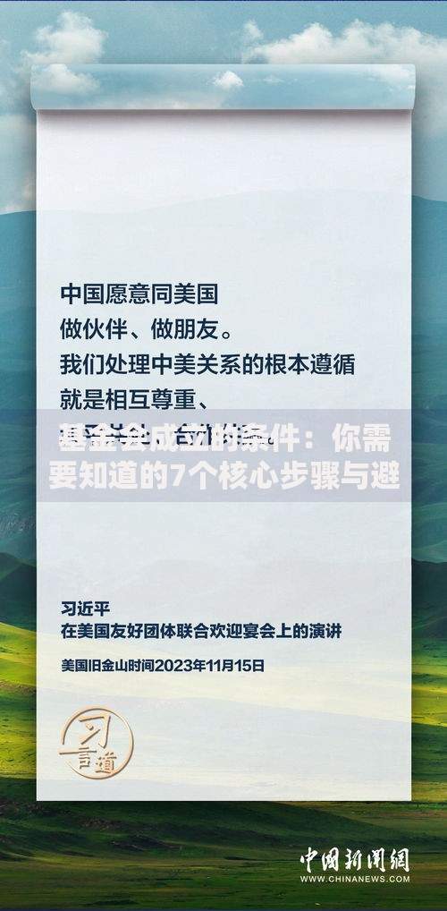 基金会成立的条件：你需要知道的7个核心步骤与避坑指南