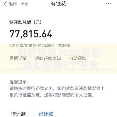 哪里能贷3000左右,真心推荐5个不查征信大数据的借款平台百分百通过