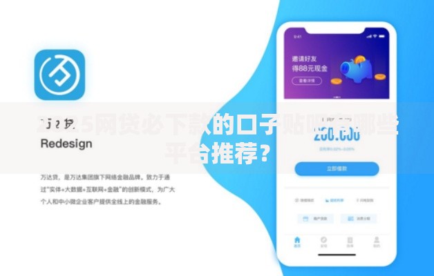 2025网贷必下款的口子贴吧有哪些平台推荐？