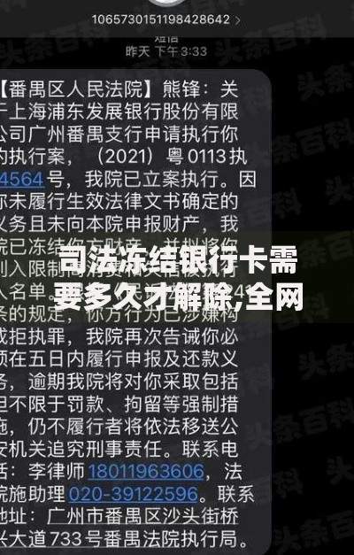 司法冻结银行卡需要多久才解除,全网收集5个回收类贷款口子