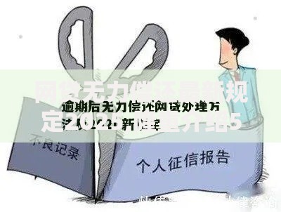 网贷无力偿还最新规定2025,隆重介绍5个不看征信的贷款口子