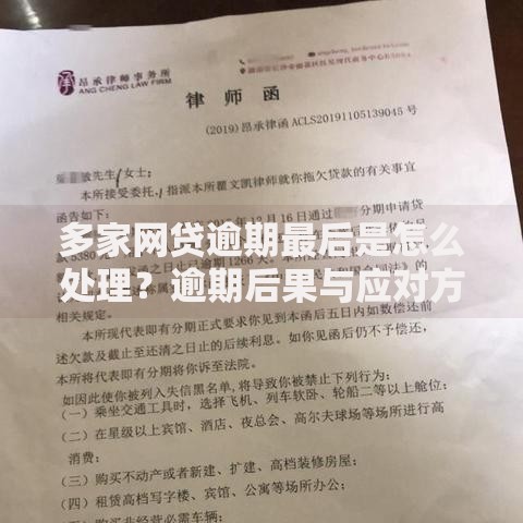 多家网贷逾期最后是怎么处理？逾期后果与应对方案解析