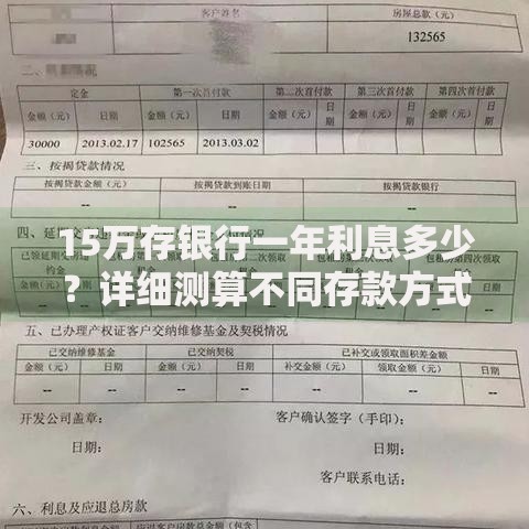15万存银行一年利息多少？详细测算不同存款方式收益对比