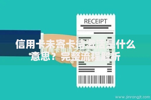 信用卡未寄卡待激活是什么意思？完整流程解析