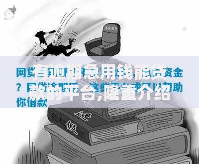 有逾期急用钱能贷款的平台,隆重介绍5个借款平台能贷款
